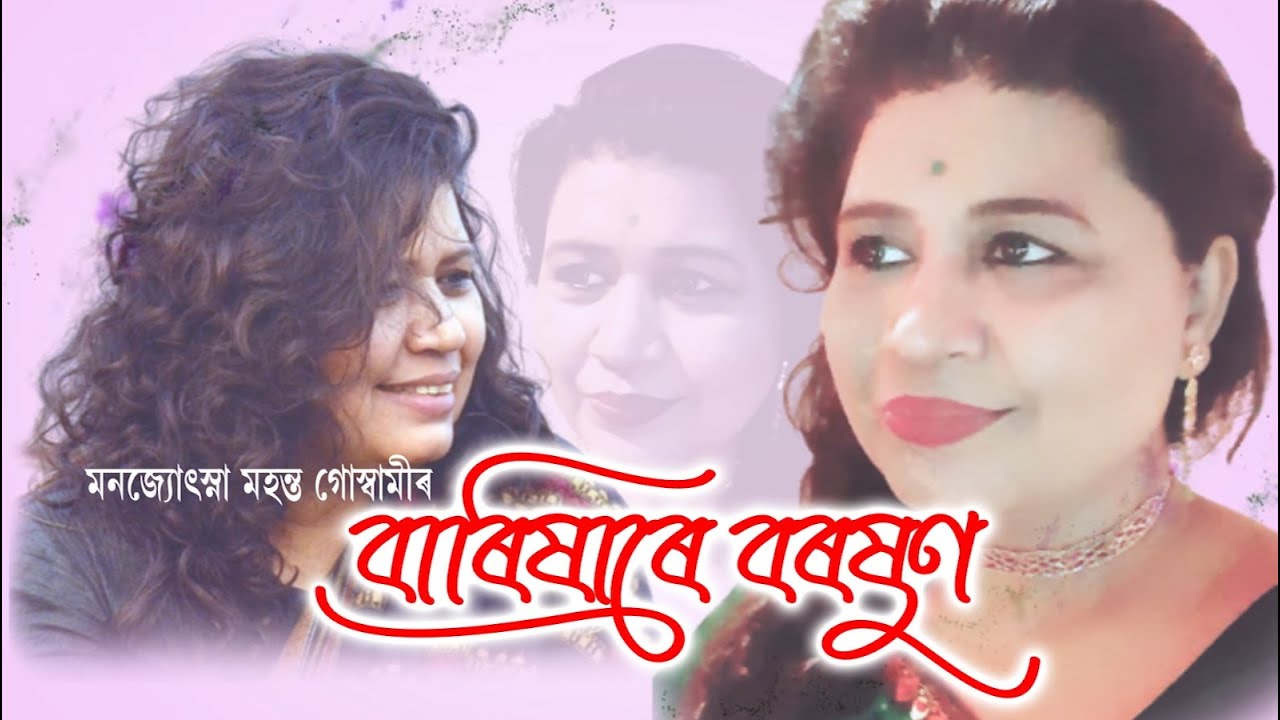 Barixare Boroxun  Manjyotsna Mahanta Goswami  Popular Assamese Modern Song  Kajol Sharma