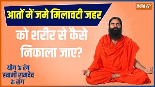 Yoga Tips: कैसे जानलेवा केमिकल ने बिगाड़ा पाचन ? | Digestion | Green Vegetables | Swami Ramdev