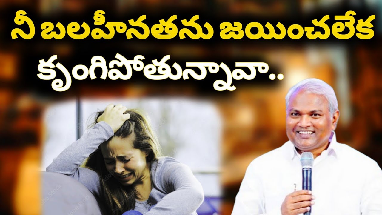 నీ బలహీనతను జయించలేక కృంగిపోతున్నావా @ManaTeluguBible  @EmmanuelMinistriesHyderabad‬ #motivation