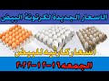 اسعار البيض اليوم سعر البيض اليوم الجمعه١٦ ١٢ ٢٠٢٢جمله وقطاعى فى مصر اسعار البيض اليوم اسعار البيض اليوم سعر البيض اليوم الجمعه١٦ ١٢ ٢٠٢٢جمله وقطاعى فى مصر اسعار البيض اليوم