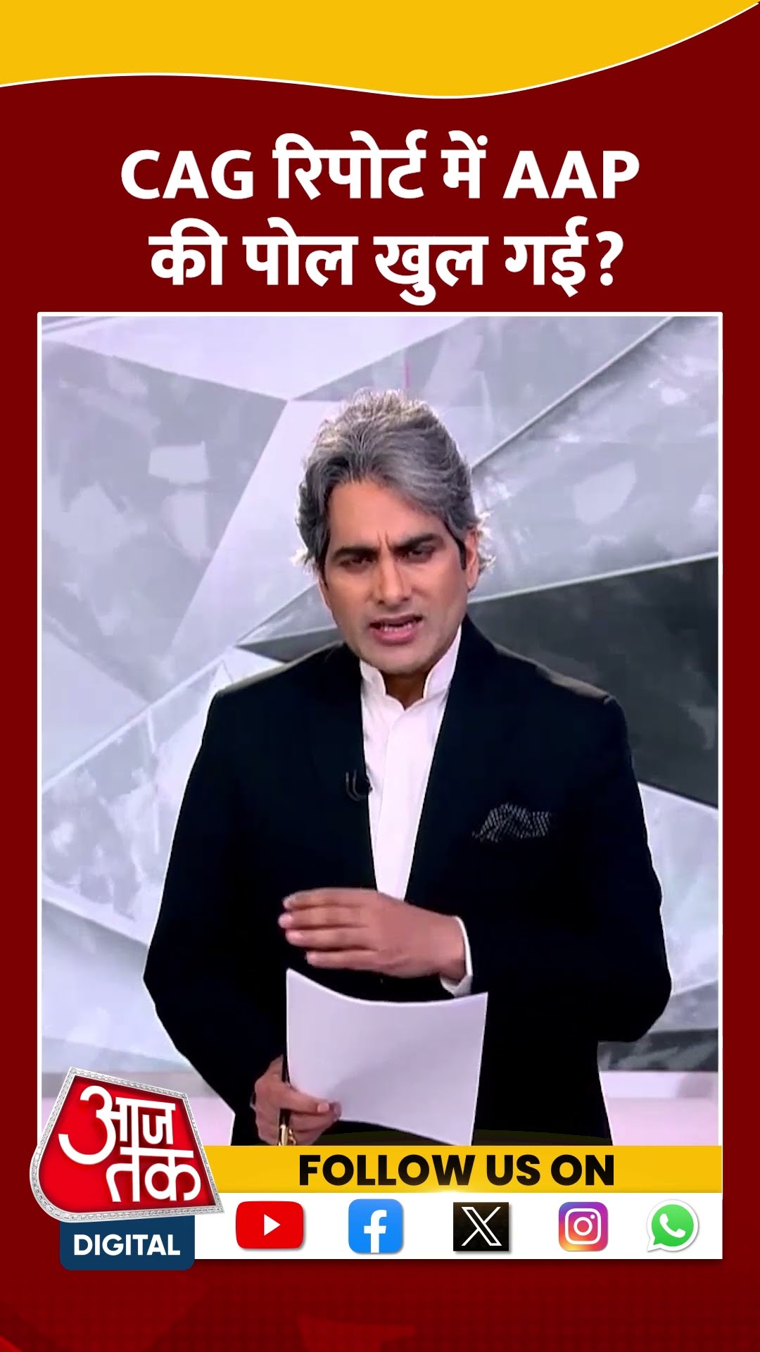 CAG रिपोर्ट में AAP की पोल खुल गई? #shorts #shortsvideo #viralvideo