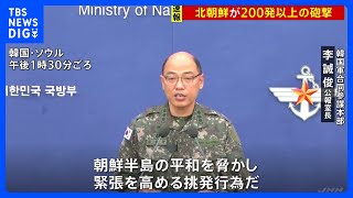 北朝鮮が南北の海上境界線付近で砲撃　韓国軍合同参謀本部「国民に被害確認されず、挑発に相応する措置取る」｜TBS NEWS DIG