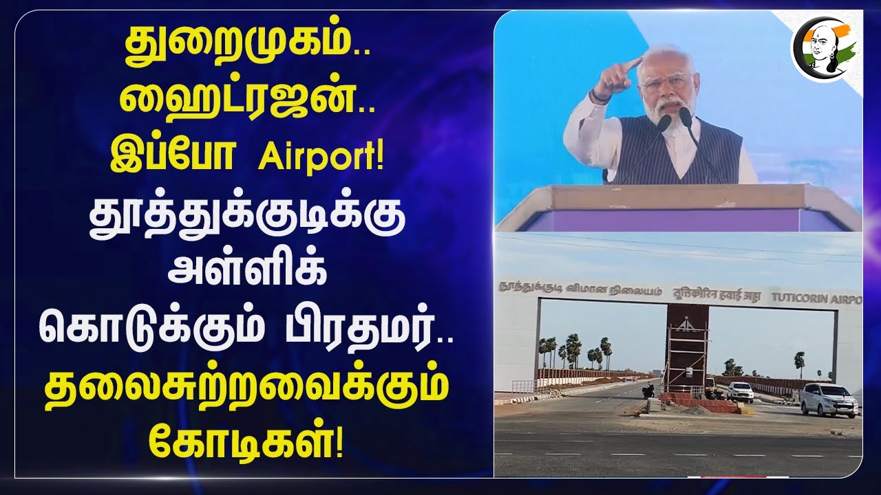 துறைமுகம்..ஹைட்ரஜன்..இப்போ Airport! தூத்துக்குடிக்கு அள்ளிக்கொடுக்கும் பிரதமர்..| Modi