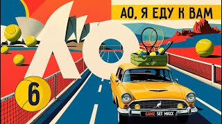 Камбэк Медведева С 0-2 Проход Мирры Австралийские Фанаты Дианы Ао, Я Еду К Вам