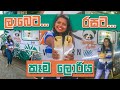 රෝද උඩ කෑම | Hungry Panda | Street Food in Sri Lanka