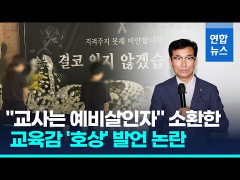 충북교육감 &amp;#39;호상&amp;#39; 발언 <strong>논란</strong>…&amp;quot;어려운 상황 극복하자는 <strong>뜻</strong>&amp;quot;  / 연합뉴스 (Yonhapnews)