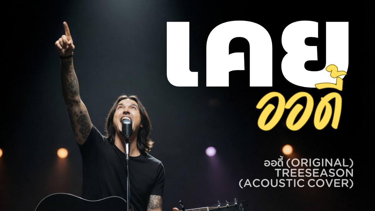 เคย (Acoustic Cover) | ออดี้ | TreeSeason