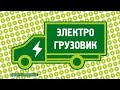 Дмитрий Закарлюкин «Делаем электромобиль»