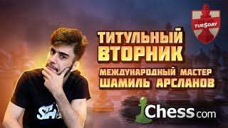 Спидран На Титульном Вторнике Xddd Карлсен, Накамура, Андрейкин, Жигалко, Гальченко И Арсланов