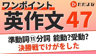 ワンポイント英作文L47 準動詞⑪ 分詞*