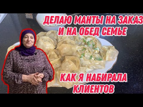 Делаю манты на заказ и на обед семье | Как я набирала клиентов