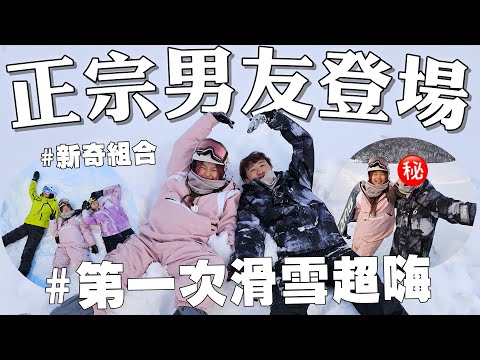 北海道情侶滑雪之旅！好友們一起摔到快傻掉！他登場啦！