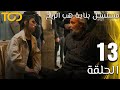 مسلسل بناية هب الريح     الحلقة 13  13