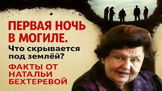 видео: Первая ночь в могиле: что происходит после смерти с душой человека. Наталья Бехтерева открыла правду картинка: Первая ночь в могиле: что происходит после смерти с душой человека. Наталья Бехтерева открыла правду