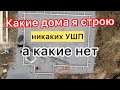 Какие дома я строю, а какие нет. Никаких УШП, УФФ, ленточек - только плита. Цены на стройку 2021