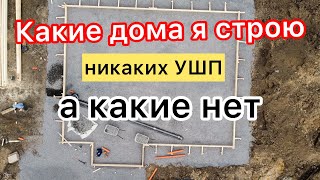 Какие дома я строю, а какие нет. Никаких УШП, УФФ, ленточек - только плита. Цены на стройку 2021