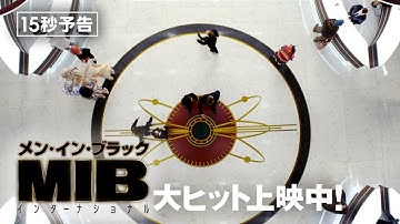 ＜最高機密機関＞編　映画『メン・イン・ブラック：インターナショナル』15秒予告 大ヒット公開中