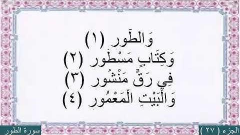 محمد البراك (سورة الطور) مع كتابه الايات بخط كبير