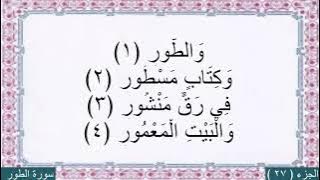 محمد البراك (سورة الطور) مع كتابه الايات بخط كبير