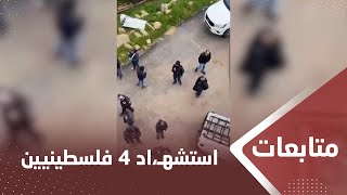 استشهاد 4 فلسطينيين بنيران قوات الاحتـ،,،ـلال شرق قلقيلية