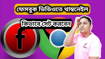 Facebook ভিডিওতে থাম্বনেইল কিভাবে বসাবেন || how to add Facebook video thumbnail?  #thumbnail #tips