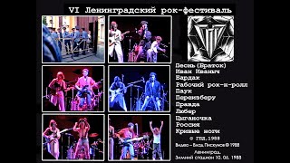 ГПД – VI Ленинградский рок-фестиваль (Ленинград, Зимний стадион 10.06.1988) (Съёмка В. Пискунов)
