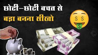 छोटी - छोटी बचत से बड़ा कैसे बनाएं | How to become rich with small savings