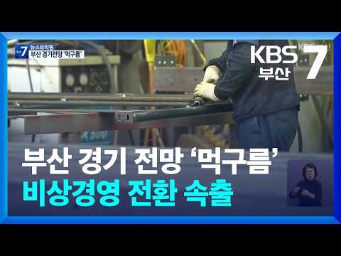 부산 경기 전망 ‘먹구름’…비상경영 전환 속출 / KBS  2026.07.13. thumbnail