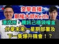 突擊直播  🔴  期權大師Keith: 港交所, 騰訊, APPLE己穩袋80%+ 盈利! 分享未來最新部署及下一次爆升機會!?