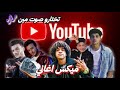 ميكس اغاني تختارو مين شاور سامر المدني فارس سكر الحسن عادل حودة بندق عمر بندق 