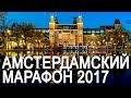Амстердамский марафон 2017