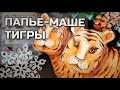 🐯 ТИГРЫ - символ года 🎄 ИЗ втулок от ТУАЛЕТНОЙ БУМАГИ в технике ПАПЬЕ-МАШЕ 🎨