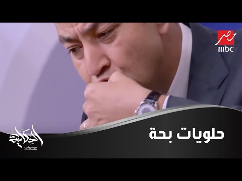عمرو اديب يستمتع بحلويات بحة على الهواء الله دا حلو أوي