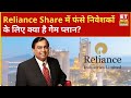 Reliance और Tata Motors Share में हुआ नुकसान! जानिए एक्सपर्ट्स की क्या है राय |ETNS