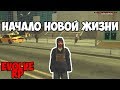 Начало новой жизни - Samp Evolve RP [1 День]