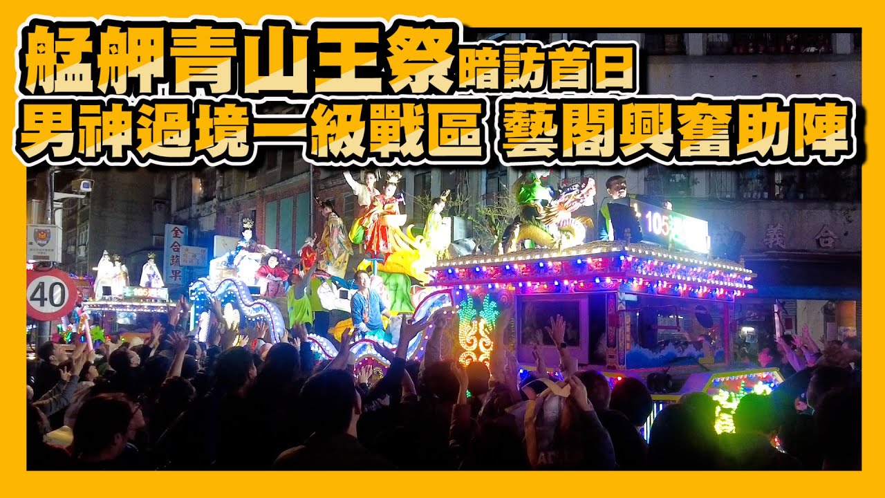 【2025艋舺大熱鬧EP3】青山王祭暗訪首日，26輛真人藝閣同慶