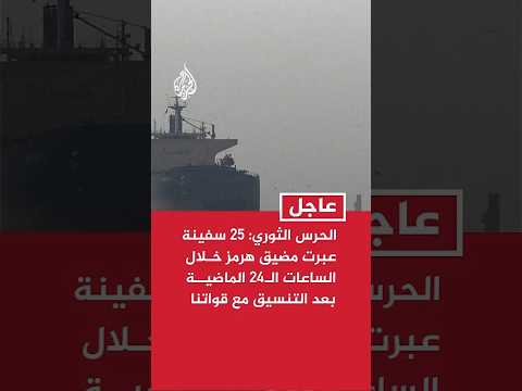 الحرس الثوري: 25 سفينة عبرت مضيق هرمز خلال الساعات الـ24 الماضية بعد التنسيق مع قواتنا