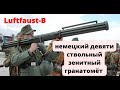 Luftfaust-B-немецкий девятиствольный зенитный гранатомёт.