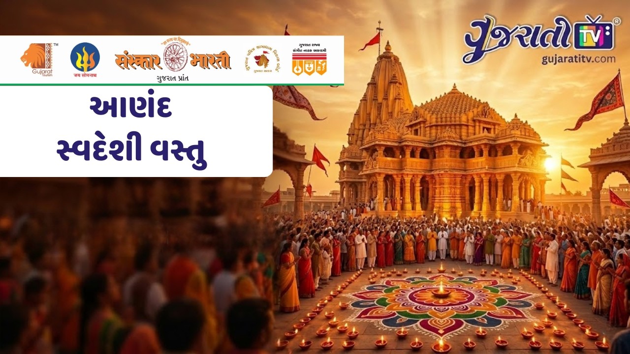 સ્વદેશી ભારત: આણંદ  ભવ્ય સાંસ્કૃતિક પ્રસ્તુતિ | પ્રભાસોત્સવ ૨૦૨૬ | સોમનાથ