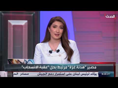 تداعيات الهدنة في غزة ومستقبل المفاوضات