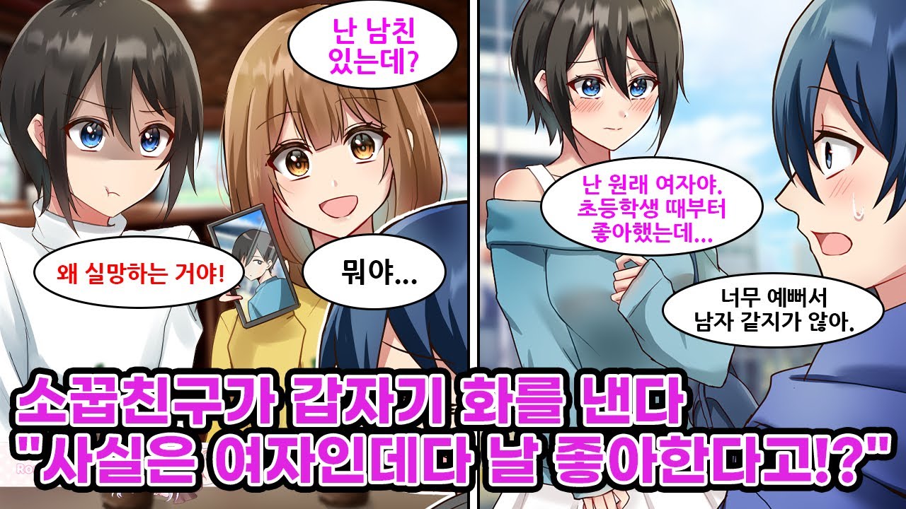 남자라고 생각했던 소꿉친구 앞에서 여사친이 남친이 있다는 사실에 실망하더니, 왜인지 화냈다. 몇년 만에 재회한 소꿉친구는 사실 엄청 예쁜 여자였고 옛날부터 나를..[만화] [연애]