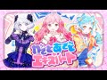 【アイカツアカデミー!】「わざとあざとエキスパート」 Covered by 姫乃みえる 真未夢メエ 和央パリン