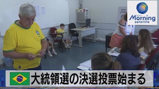 ブラジル大統領選の決選投票始まる【モーサテ】（2022年10月31日）