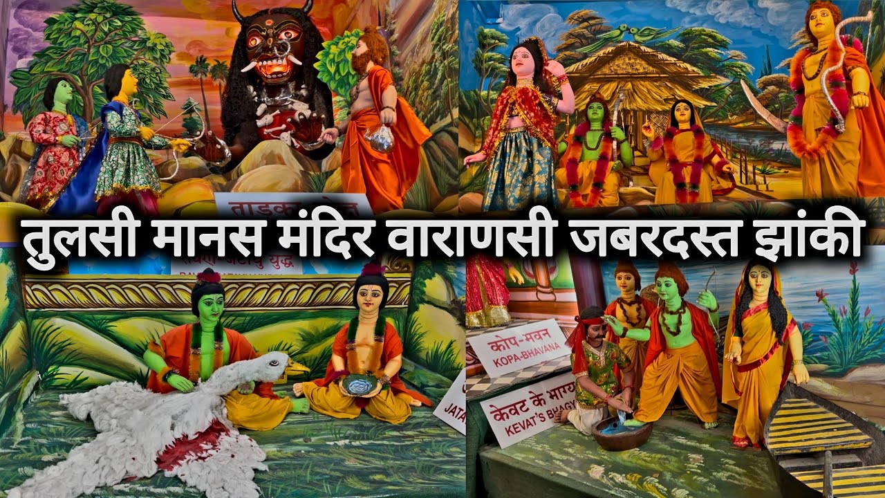 तुलसी मानस मंदिर वाराणसी जबरदस्त झांकी | Tulsi Manas Mandir Varanasi Jabardast Jhanki | Vlogs Rahul