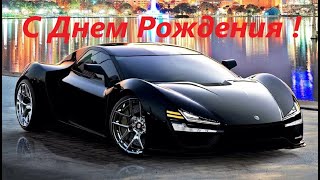 Шикарное Поздравление Мужчине С Днём Рождения!   2024 Г.