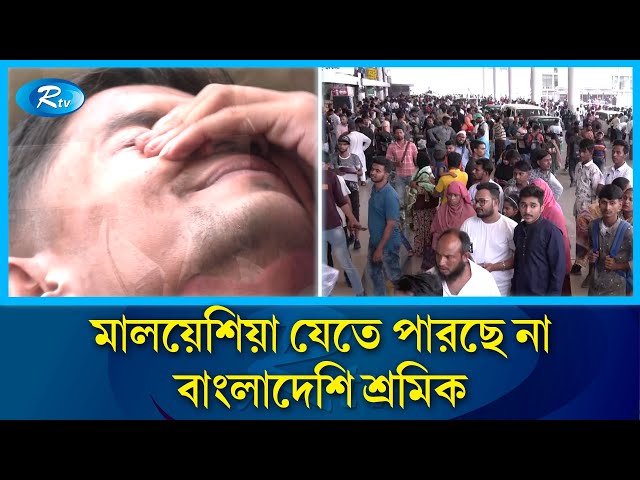 আজ থেকে বন্ধ মালয়েশিয়ার শ্রমবাজার, কি হবে প্রবাসীদের | Malaysia | labor Market | Rtv News class=