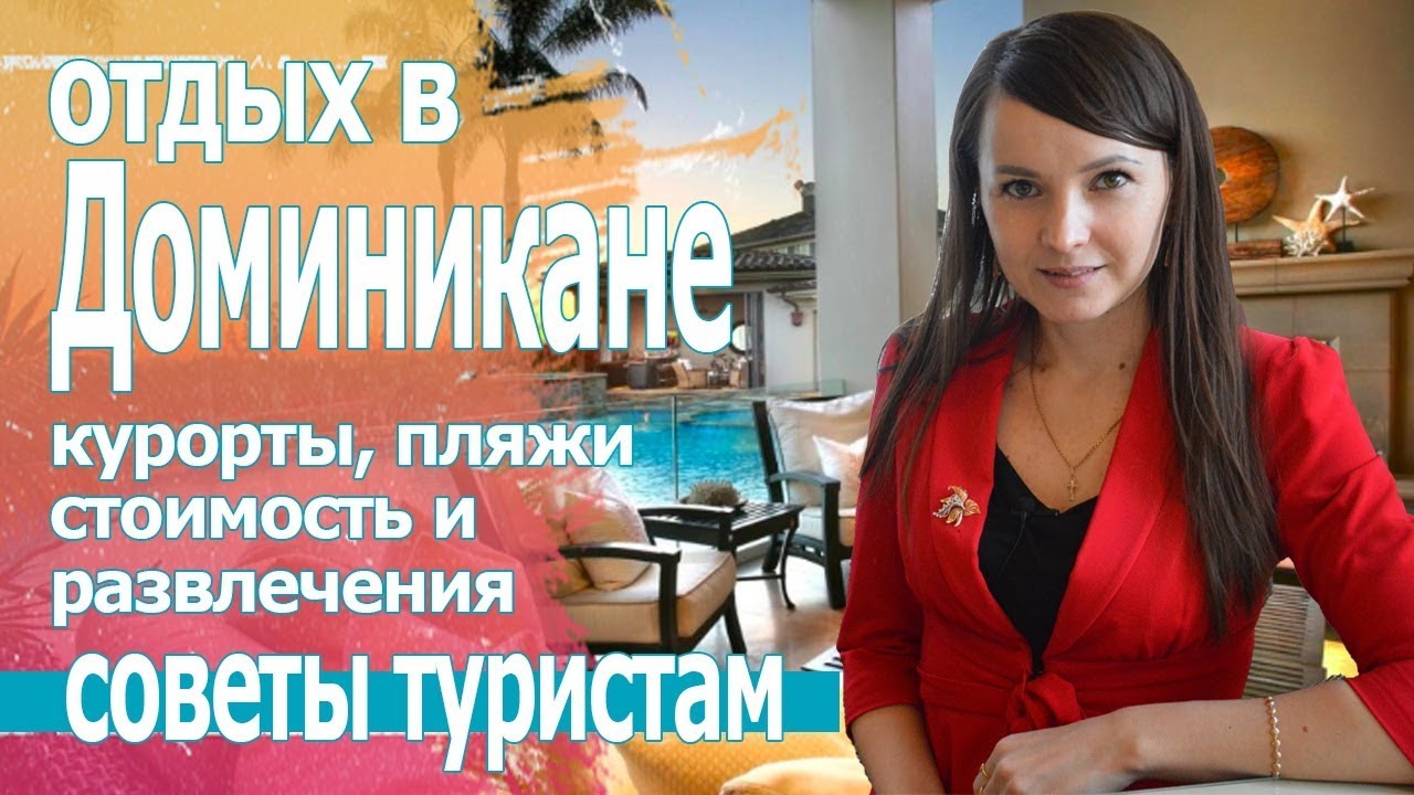 ⁣Куда поехать отдыхать в Доминикане. Отдых, отели пунта кана доминиканской республики 2019