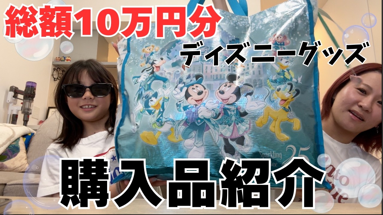 25周年ディズニーシー購入品紹介 - YouTube