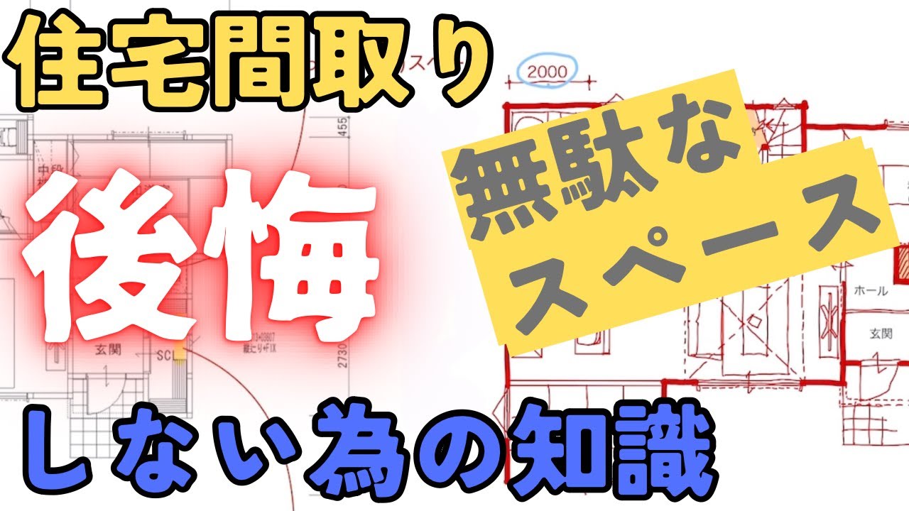 勝手に間取りダメ出し002 間取りで後悔しない為の知識 無駄なスペースを考える - YouTube