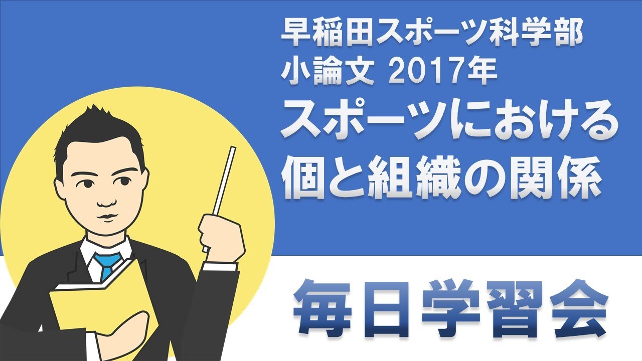 早稲田大学スポーツ科学部 小論文 17年 スポーツにおける 個 と 組織 の関係 Youtube